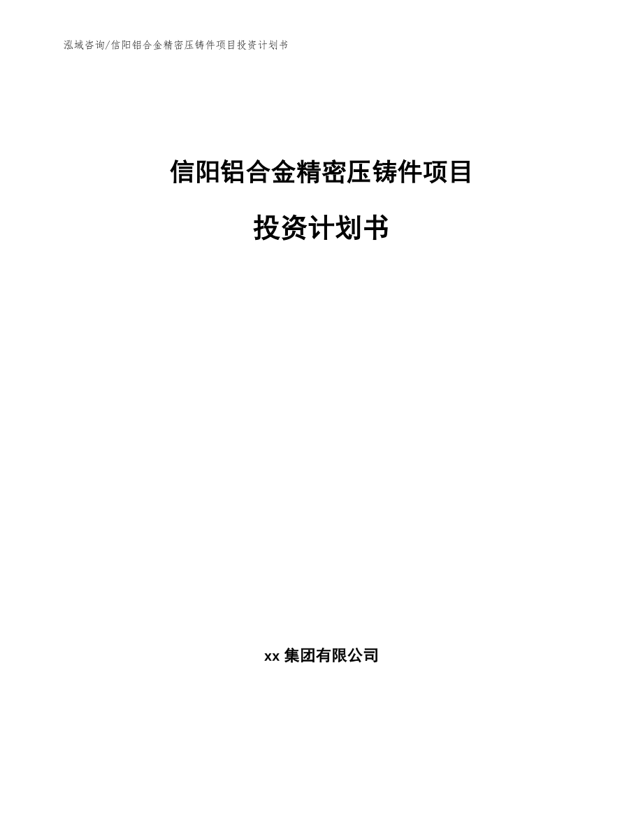 信阳铝合金精密压铸件项目投资计划书_参考范文_第1页