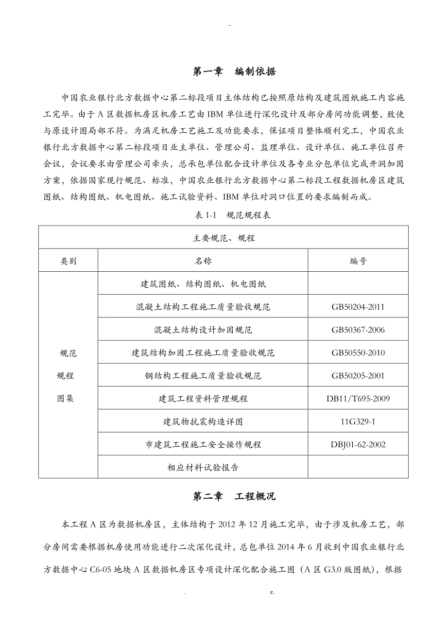 A区开洞加固施工组织设计_第1页