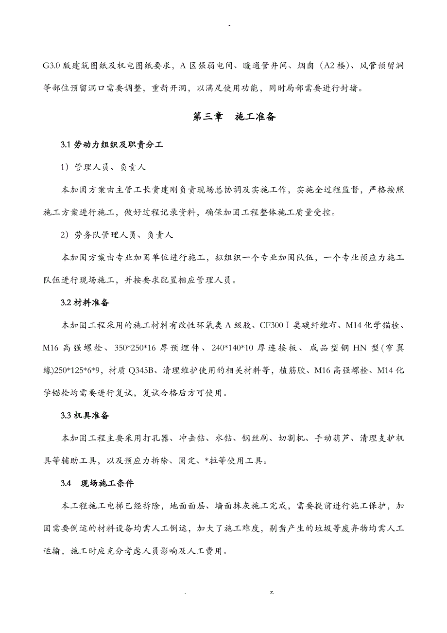 A区开洞加固施工组织设计_第2页