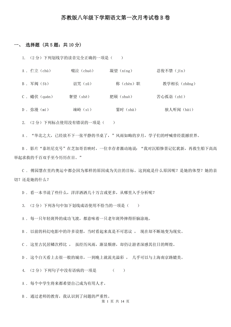 苏教版八年级下学期语文第一次月考试卷B卷_第1页