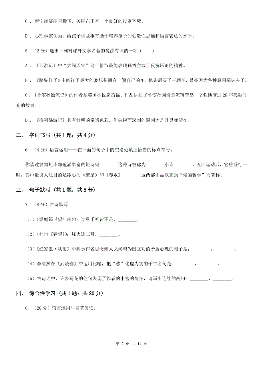 苏教版八年级下学期语文第一次月考试卷B卷_第2页