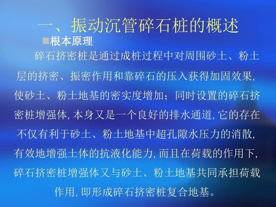 振动沉管碎石桩法施工PPT课件_第5页