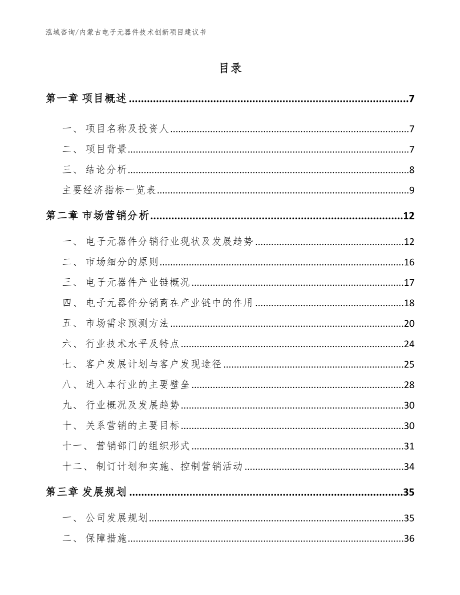 内蒙古电子元器件技术创新项目建议书_第2页