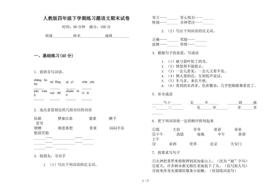 人教版四年级下学期练习题语文期末试卷.docx_第1页