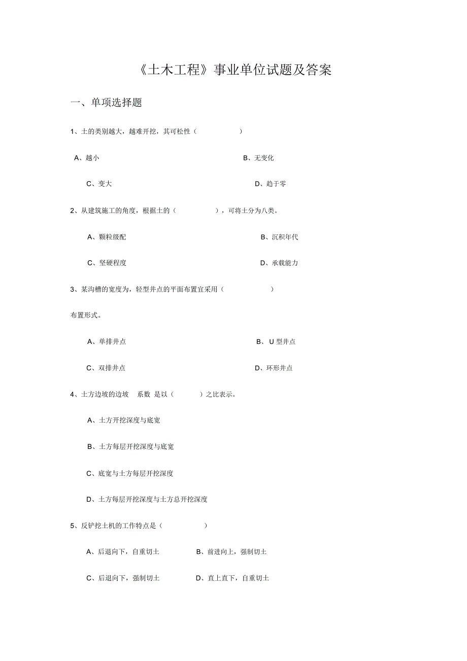 土木工程事业单位试题及答案_第1页