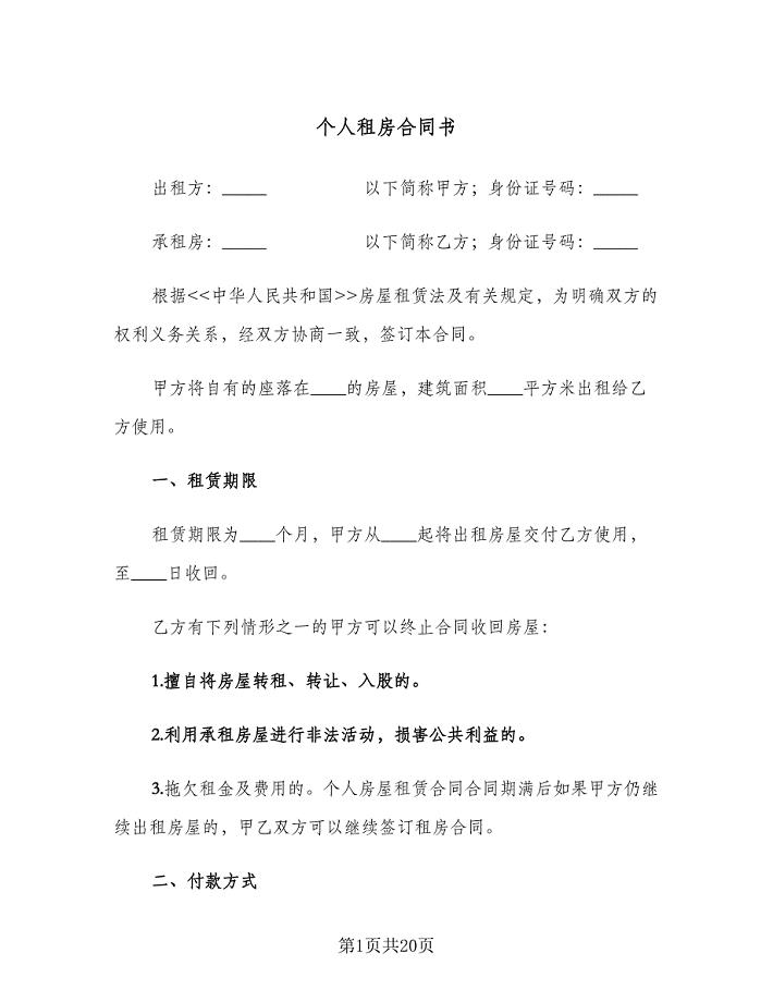 个人租房合同书（六篇）.doc