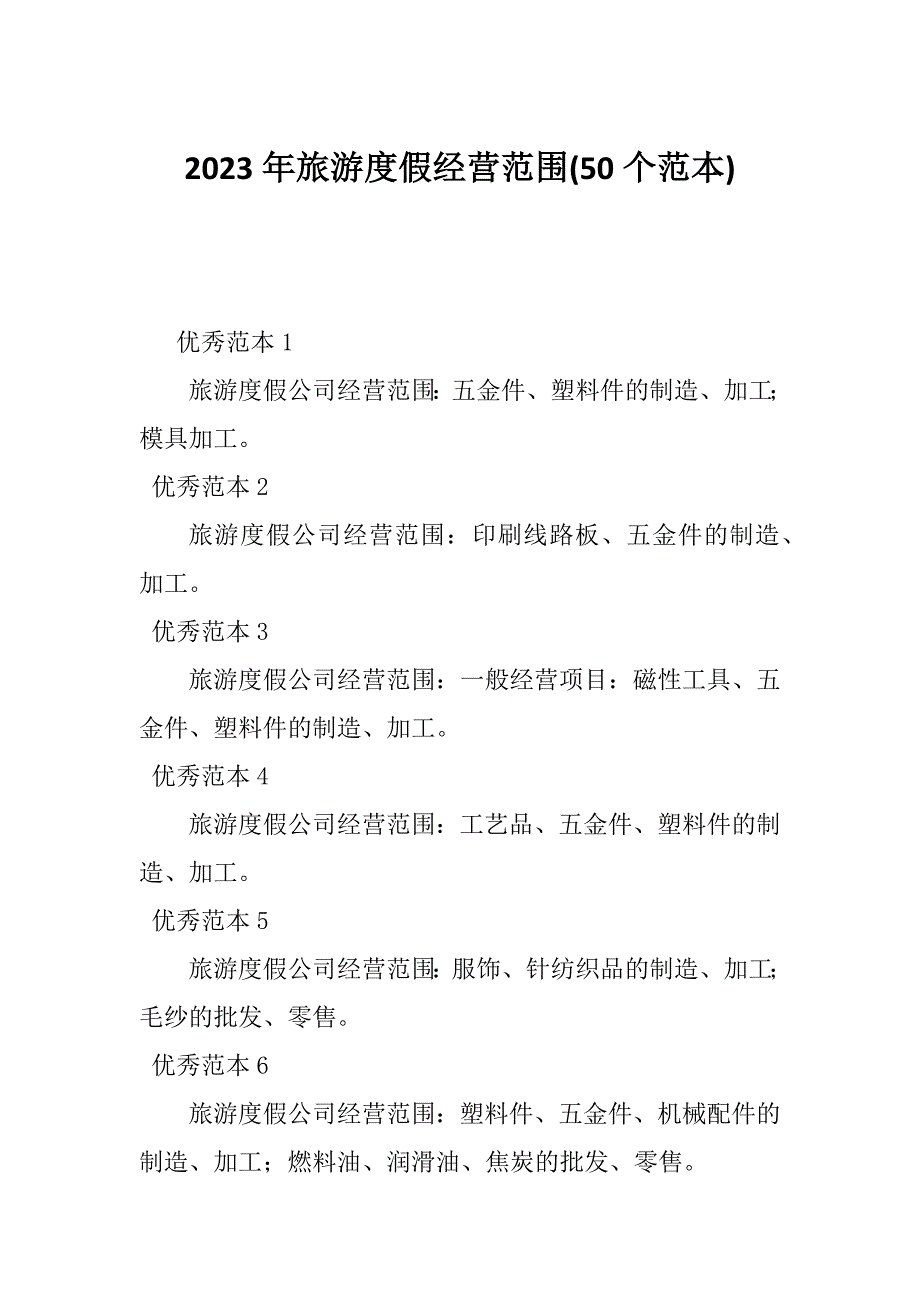 2023年旅游度假经营范围(50个范本)_第1页