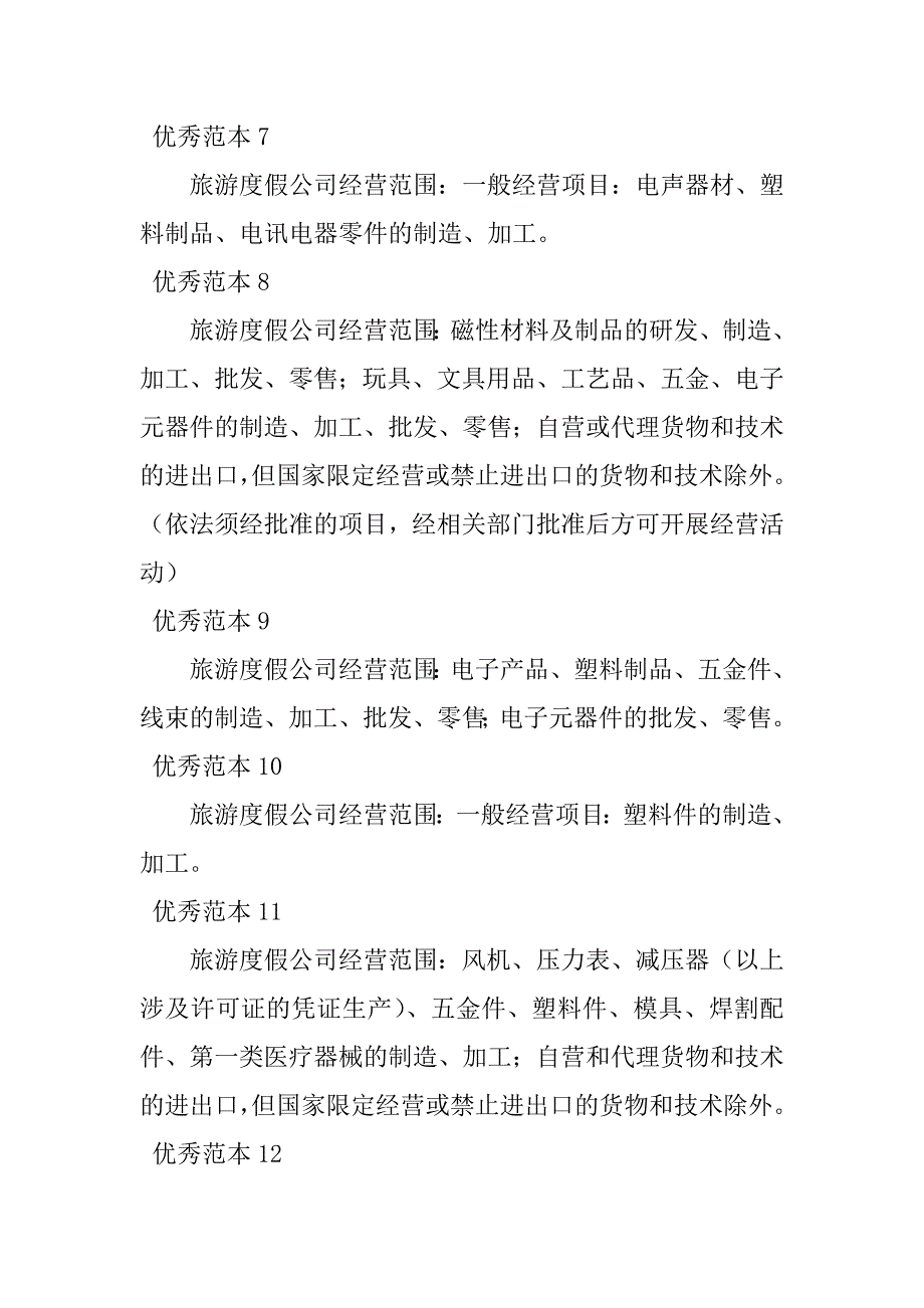 2023年旅游度假经营范围(50个范本)_第2页