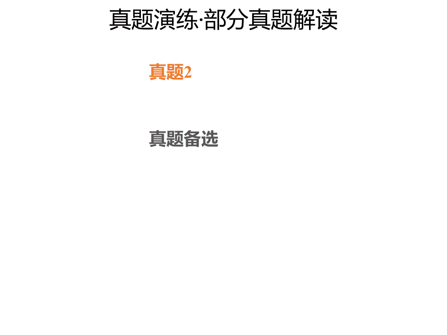 高三化学一轮复习专题8.1.4真题演练.pptx课件_第1页