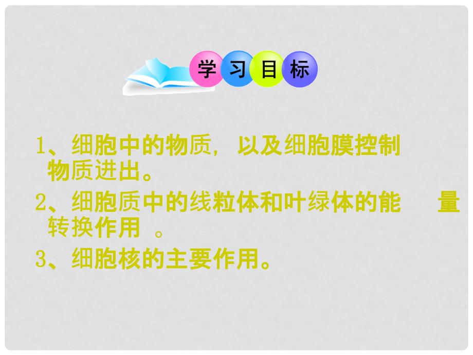 七年级生物上册 第四节 细胞的生活课件 新人教版_第3页