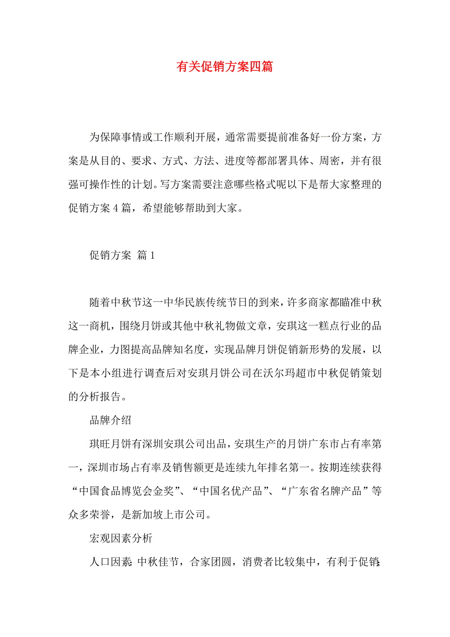 有关促销方案四篇_第1页