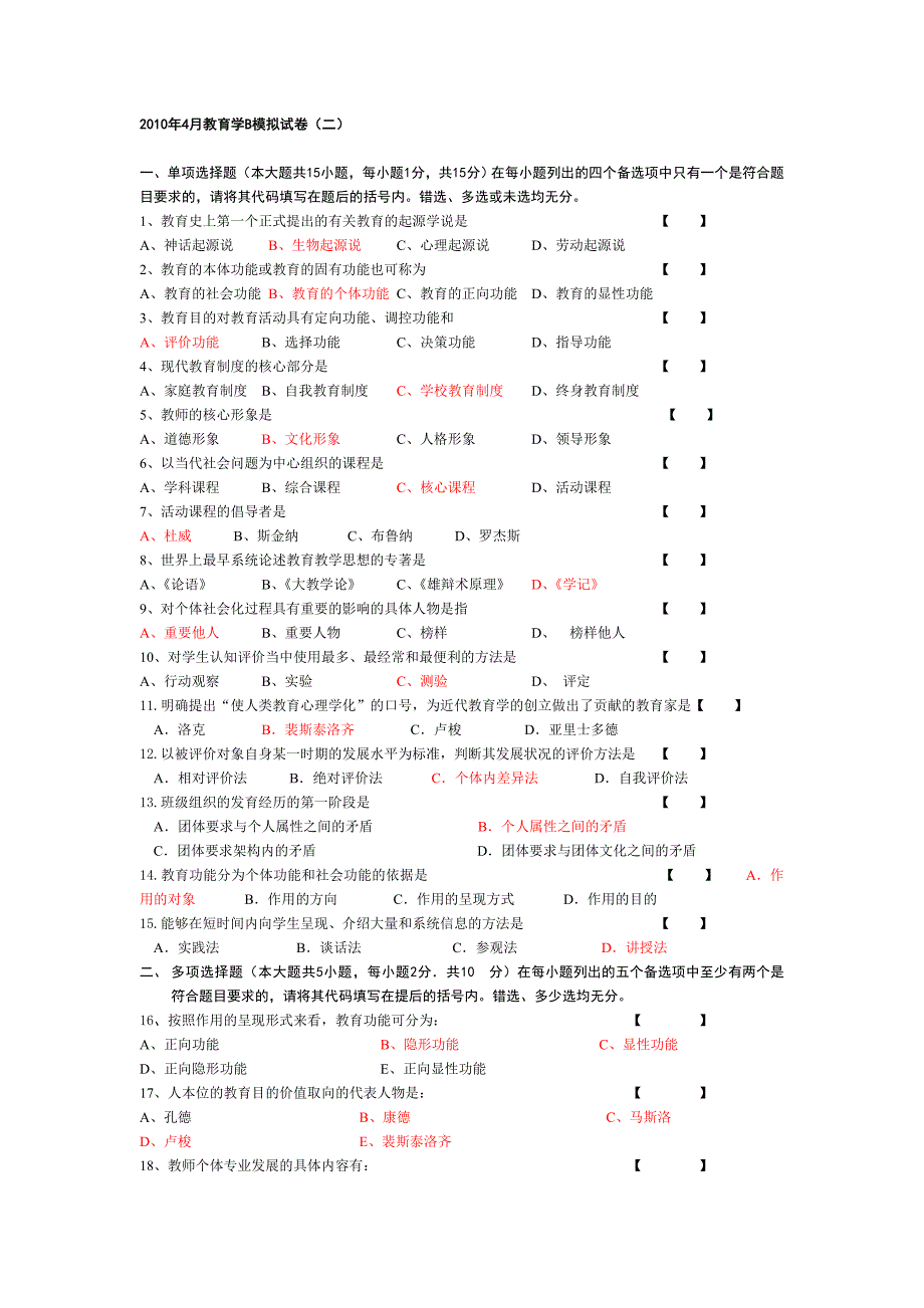 教育学B模拟二(含答案)_第1页