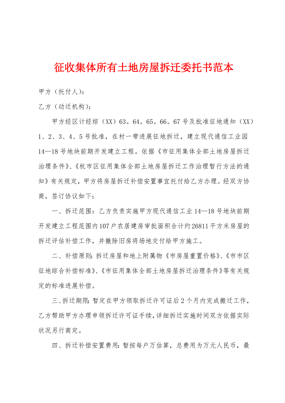 征收集体所有土地房屋拆迁委托书范本.docx_第1页