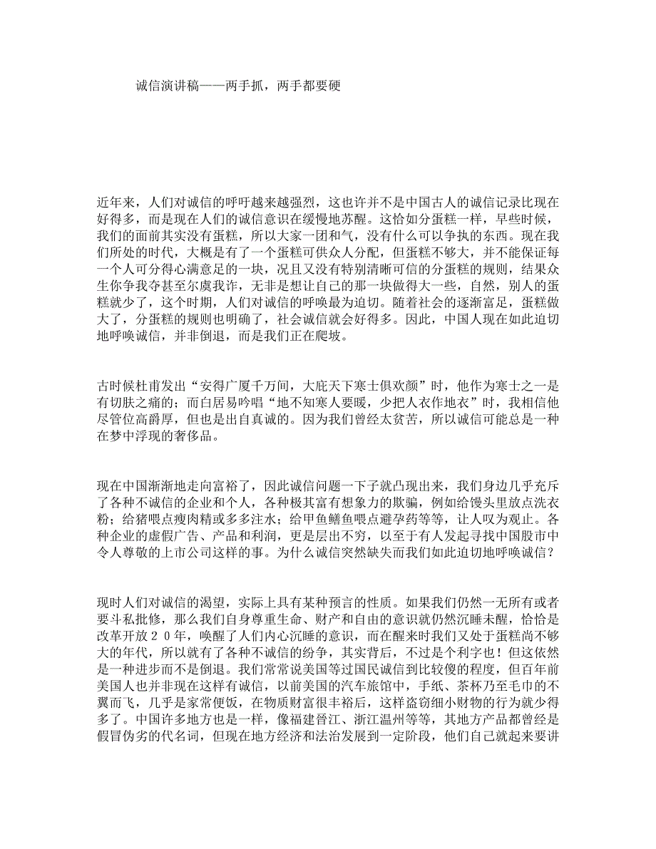 诚信演讲稿——两手抓两手都要硬_第1页