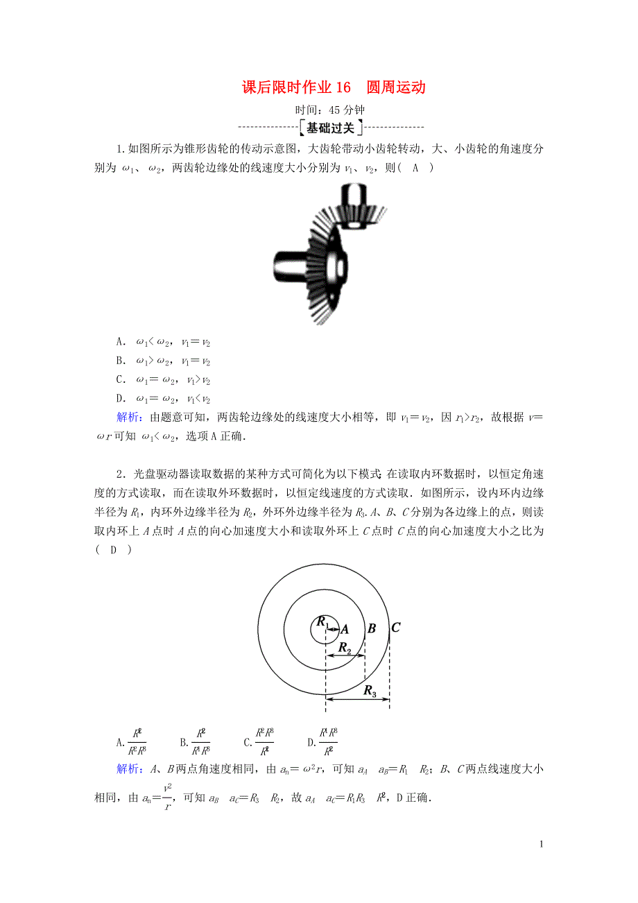 2020版高考物理一轮复习 课后限时作业16 圆周运动（含解析）新人教版_第1页