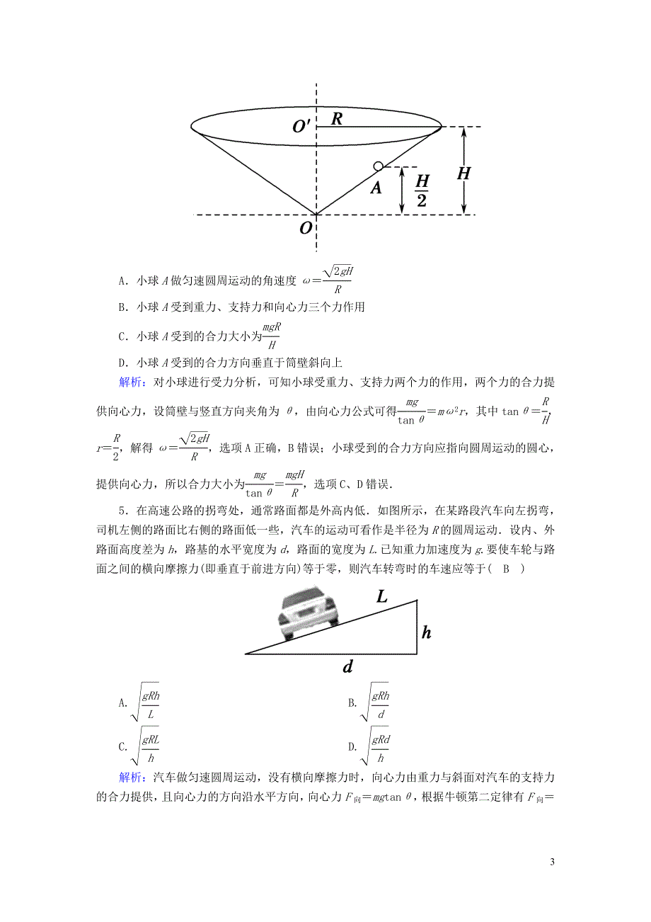 2020版高考物理一轮复习 课后限时作业16 圆周运动（含解析）新人教版_第3页