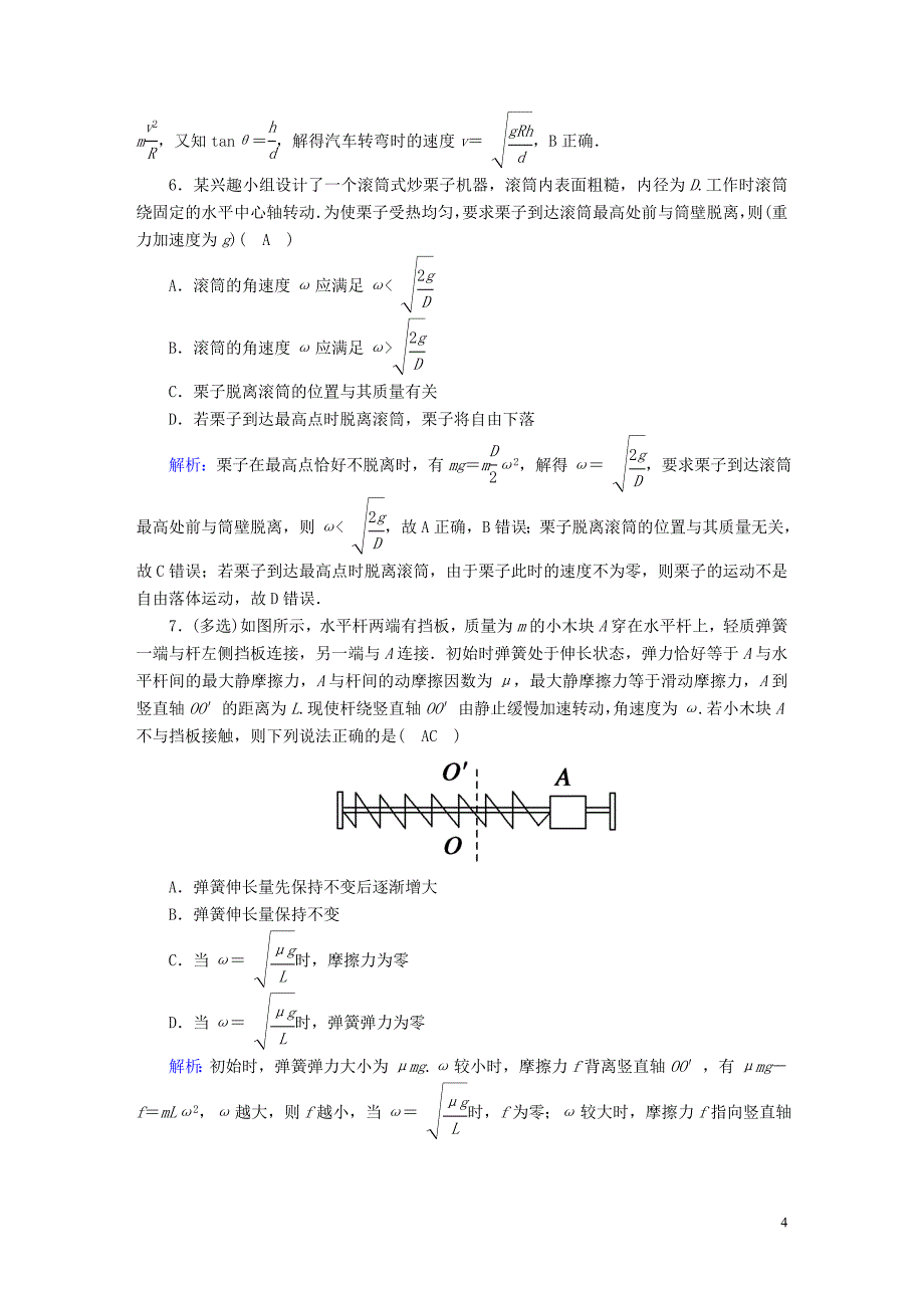 2020版高考物理一轮复习 课后限时作业16 圆周运动（含解析）新人教版_第4页