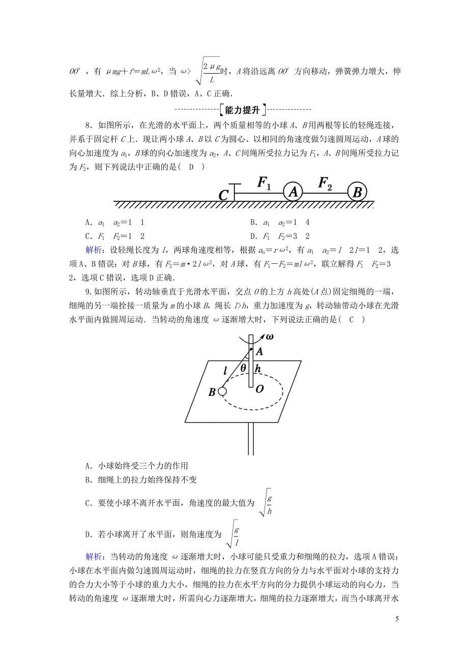 2020版高考物理一轮复习 课后限时作业16 圆周运动（含解析）新人教版_第5页