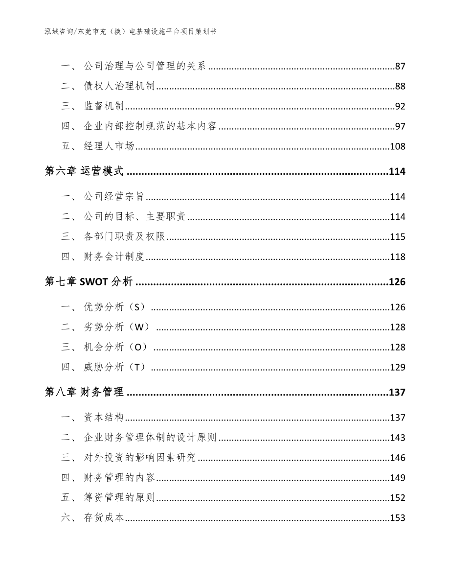 东莞市充（换）电基础设施平台项目策划书_第4页