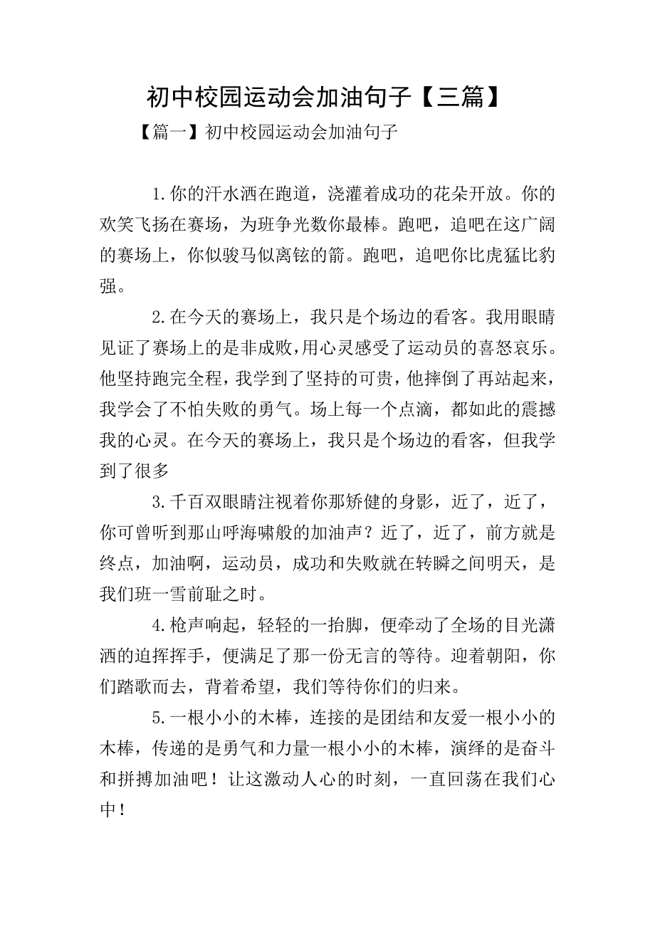 初中校园运动会加油句子【三篇】.doc_第1页