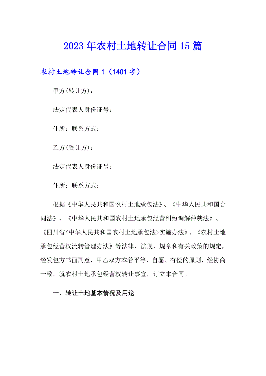 2023年农村土地转让合同15篇_第1页