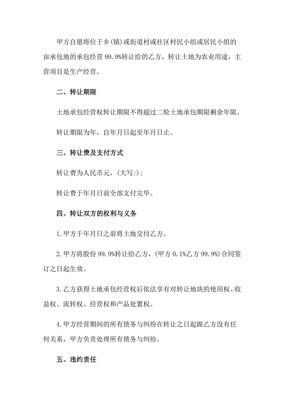 2023年农村土地转让合同15篇_第2页