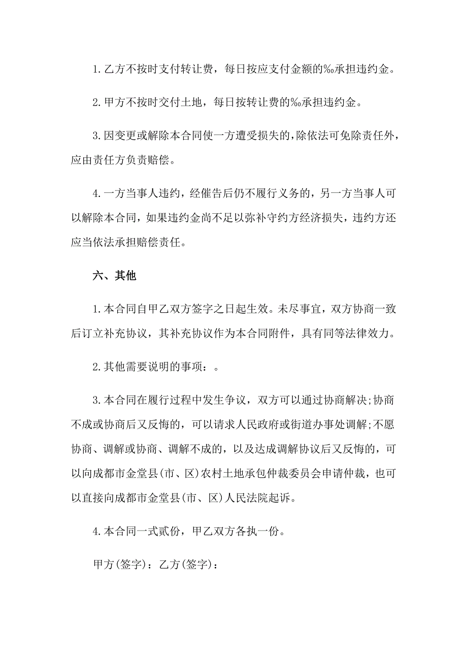 2023年农村土地转让合同15篇_第3页