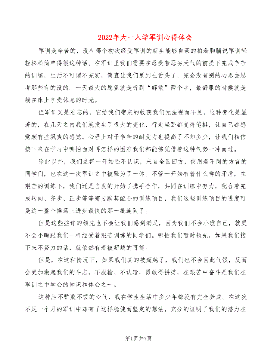 2022年大一入学军训心得体会（5篇）_第1页