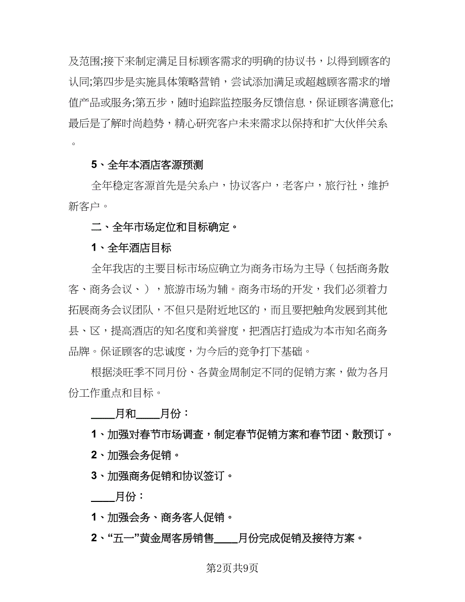 2023年酒店营销工作计划参考样本（3篇）.doc_第2页