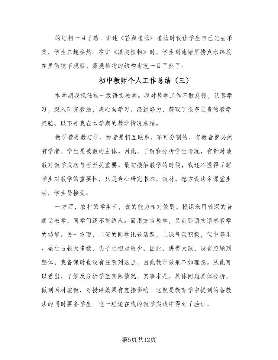 初中教师个人工作总结（六篇）.doc_第5页