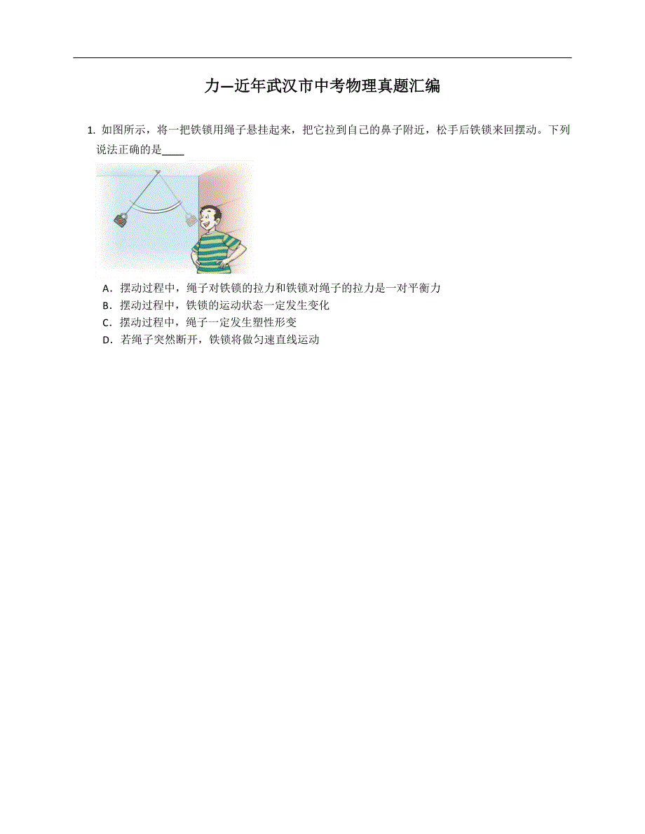 力—近年武汉市中考物理真题汇编_第1页