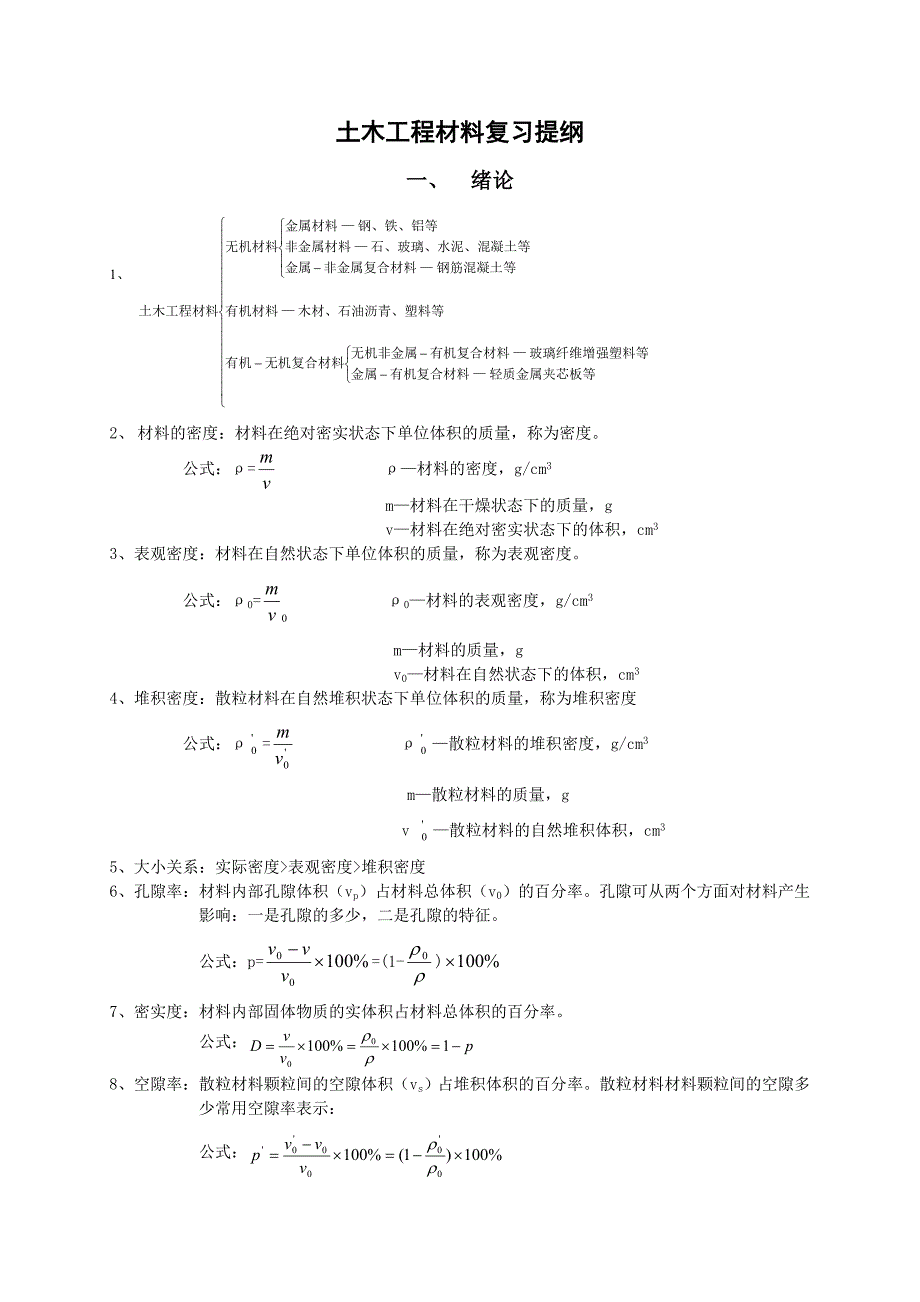 土木工程材料第二版复习提纲.doc_第1页