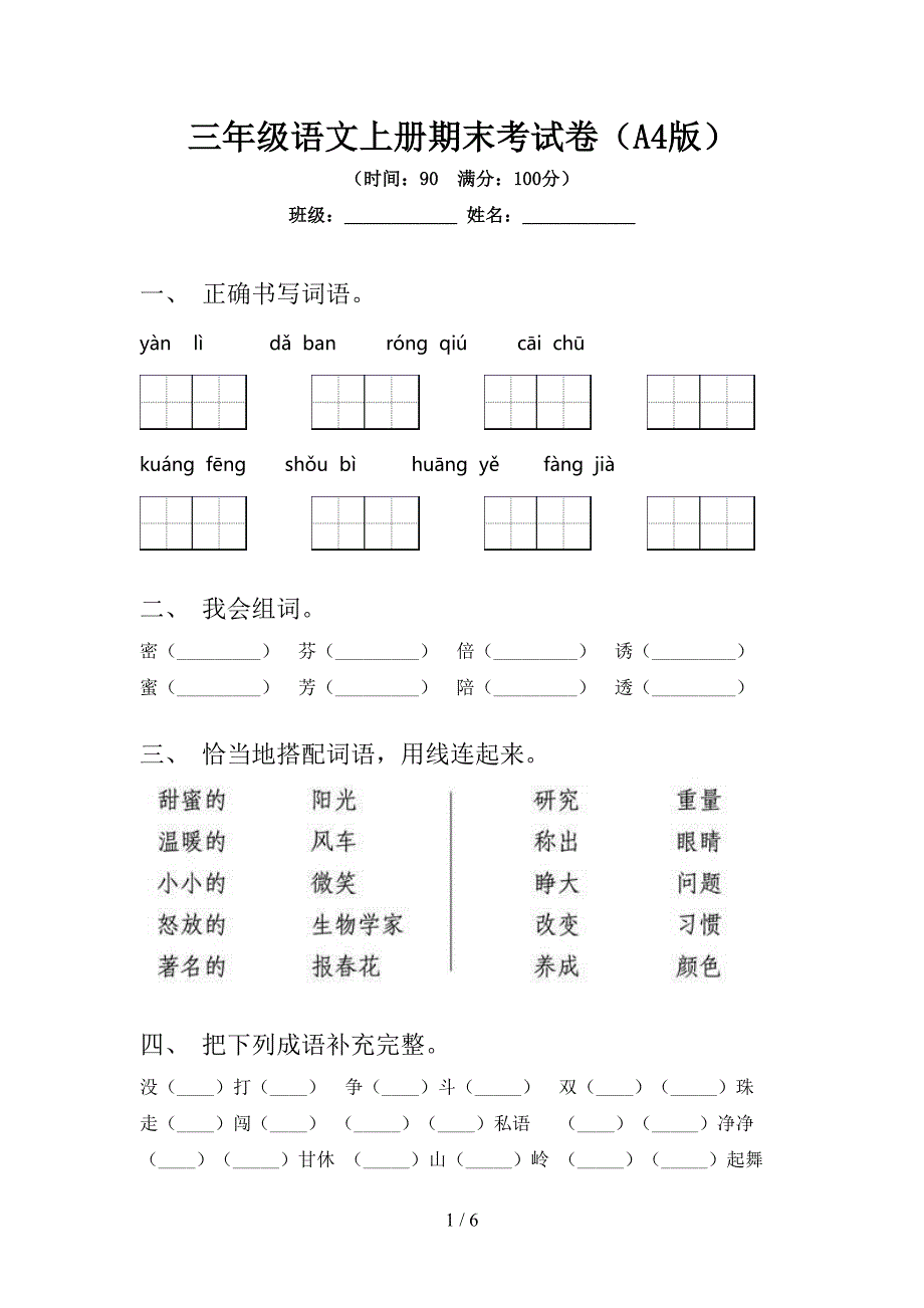 三年级语文上册期末考试卷(A4版).doc_第1页