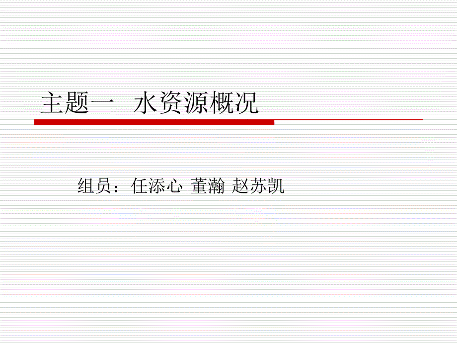 主题一水资源概况_第1页