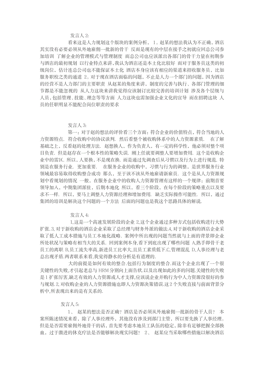 鼎文大酒店集团的扩张的案例分析_第2页