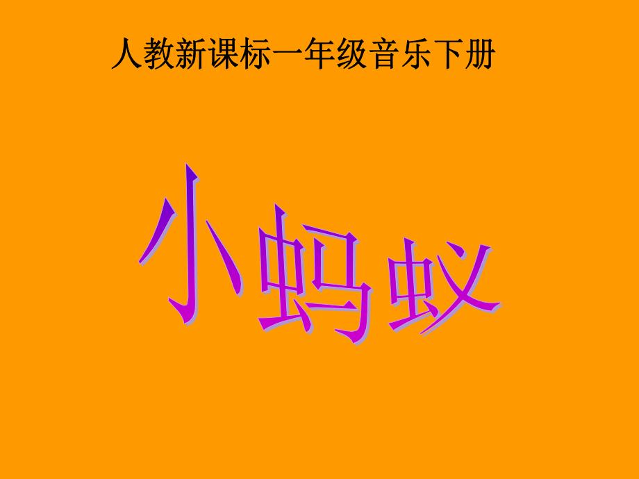 人教小学音乐一下1小蚂蚁PPT课件2_第1页