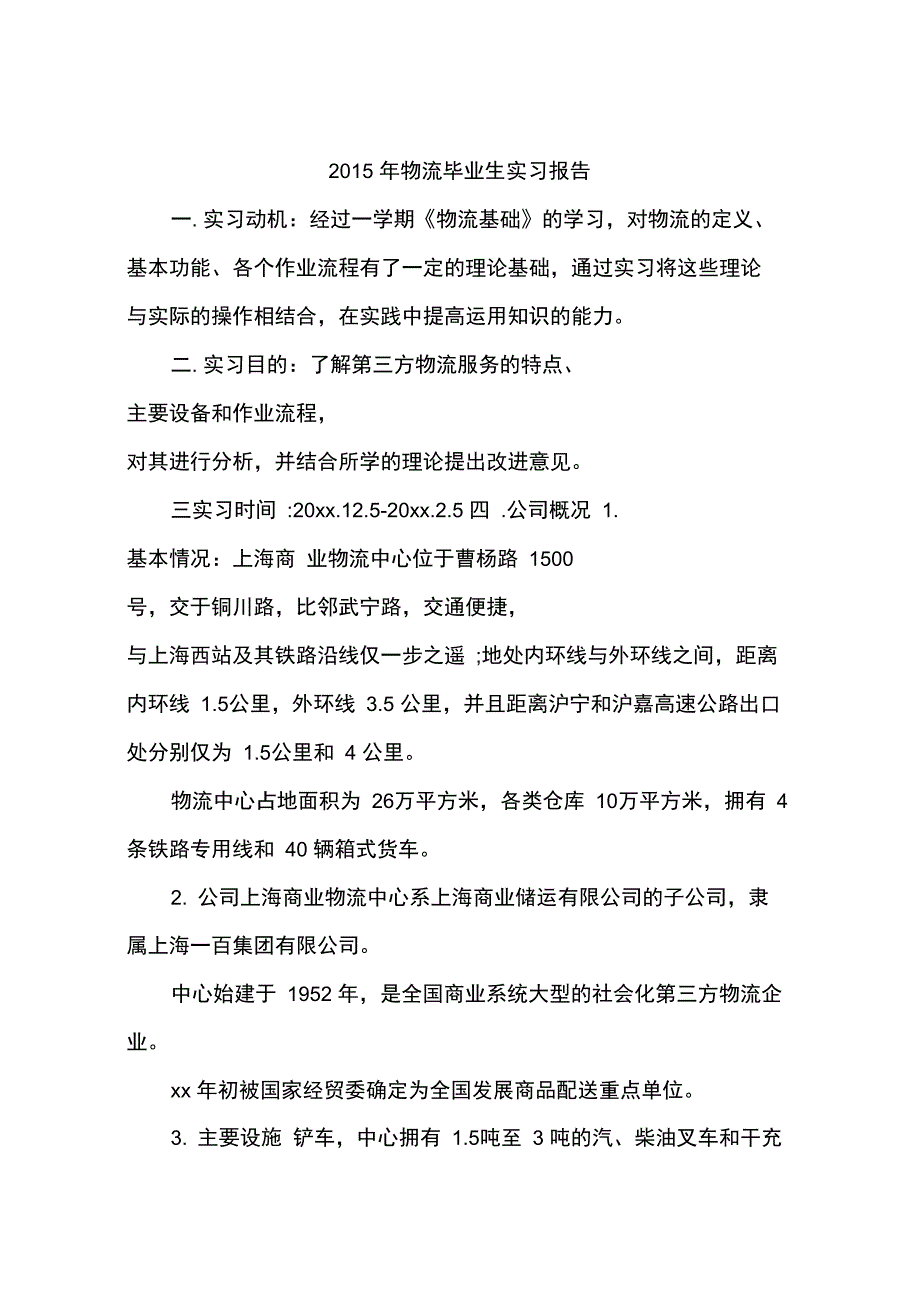 2015年物流毕业生实习报告_第1页