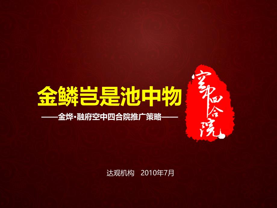 达观长沙金烨融府空中四合院推广策略之冲天计划65p_第1页