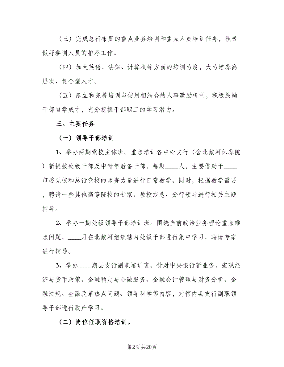 银行员工2023年培训计划（5篇）_第2页