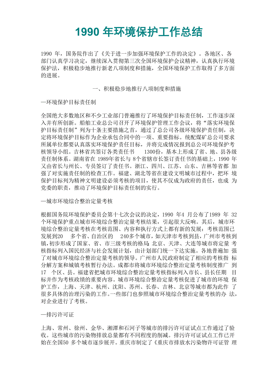 1990年环境保护工作总结_第1页
