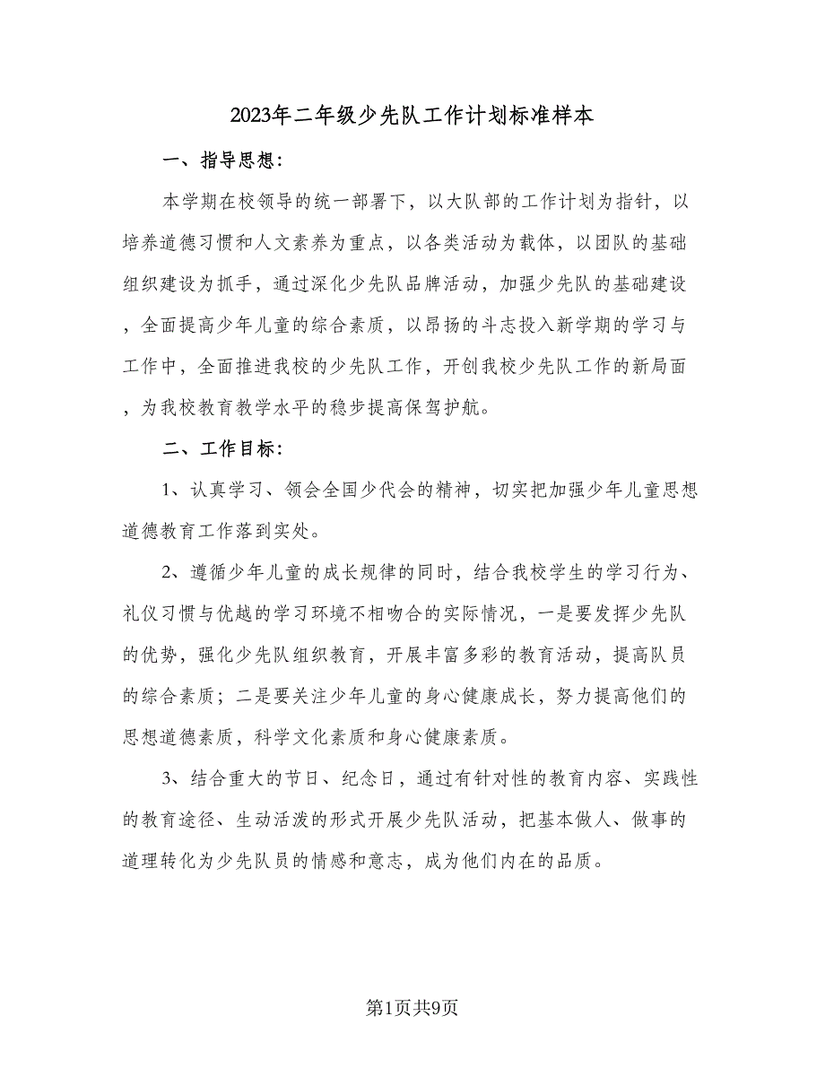 2023年二年级少先队工作计划标准样本（三篇）.doc_第1页