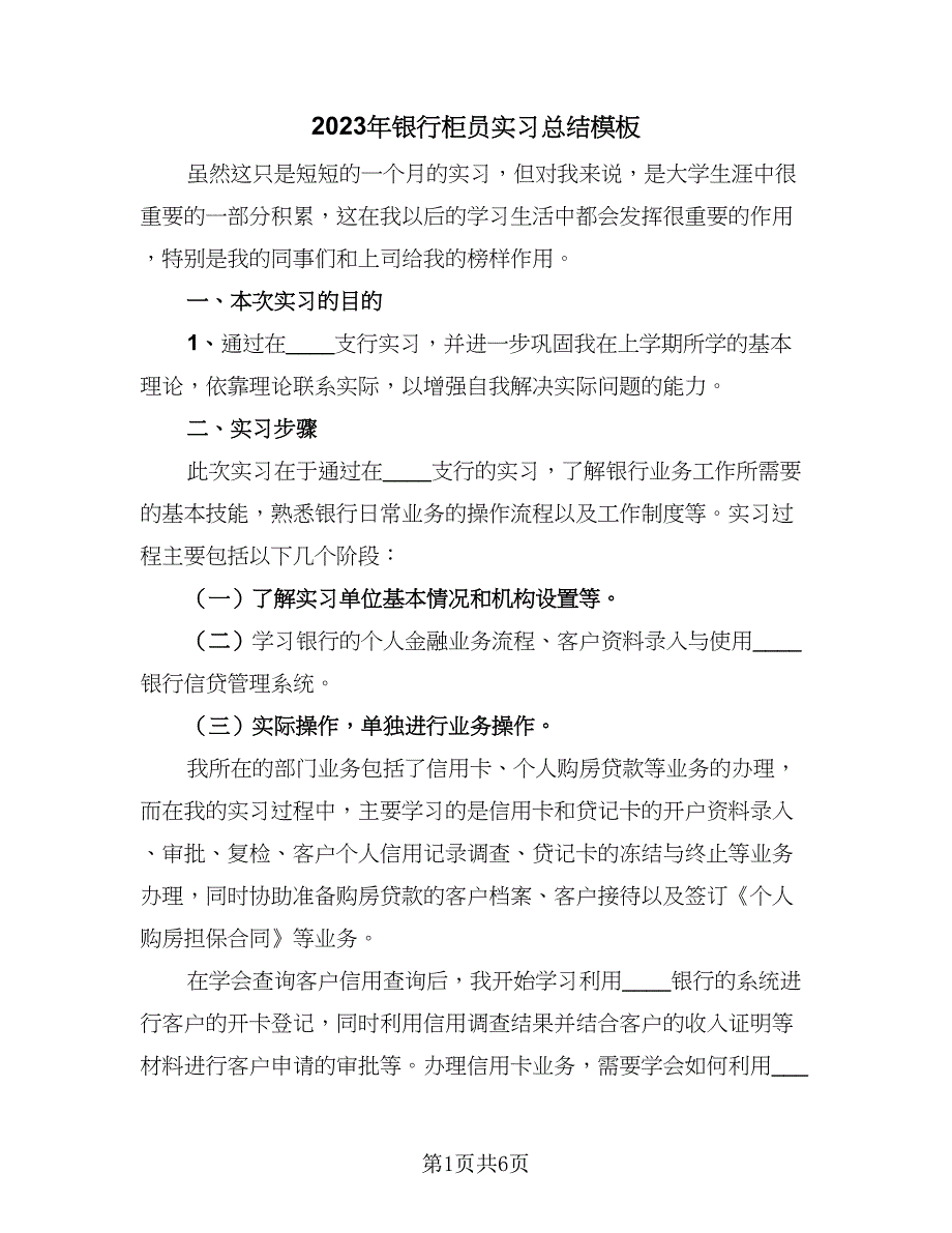 2023年银行柜员实习总结模板（3篇）.doc_第1页