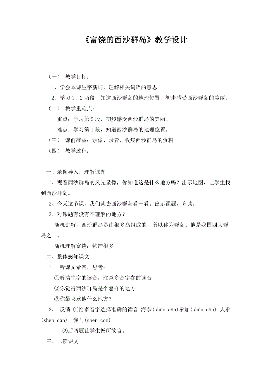 《富饶的西沙群岛》教学设计（5）_第1页