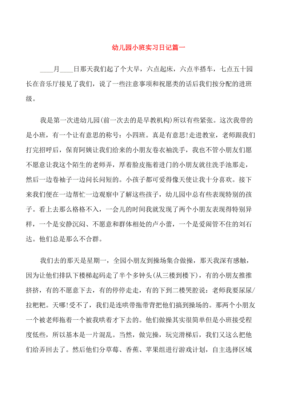 幼儿园小班实习日记_第1页