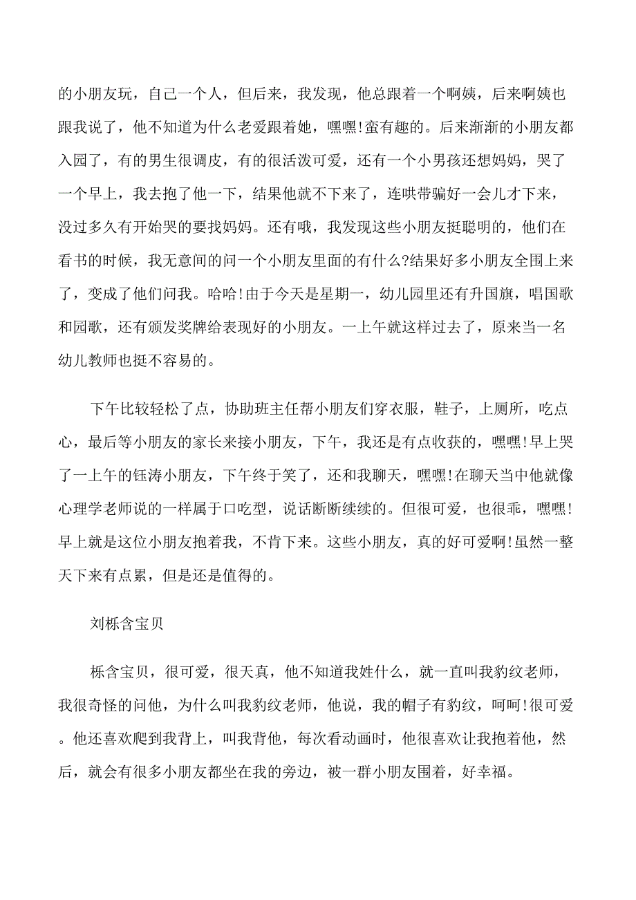 幼儿园小班实习日记_第4页