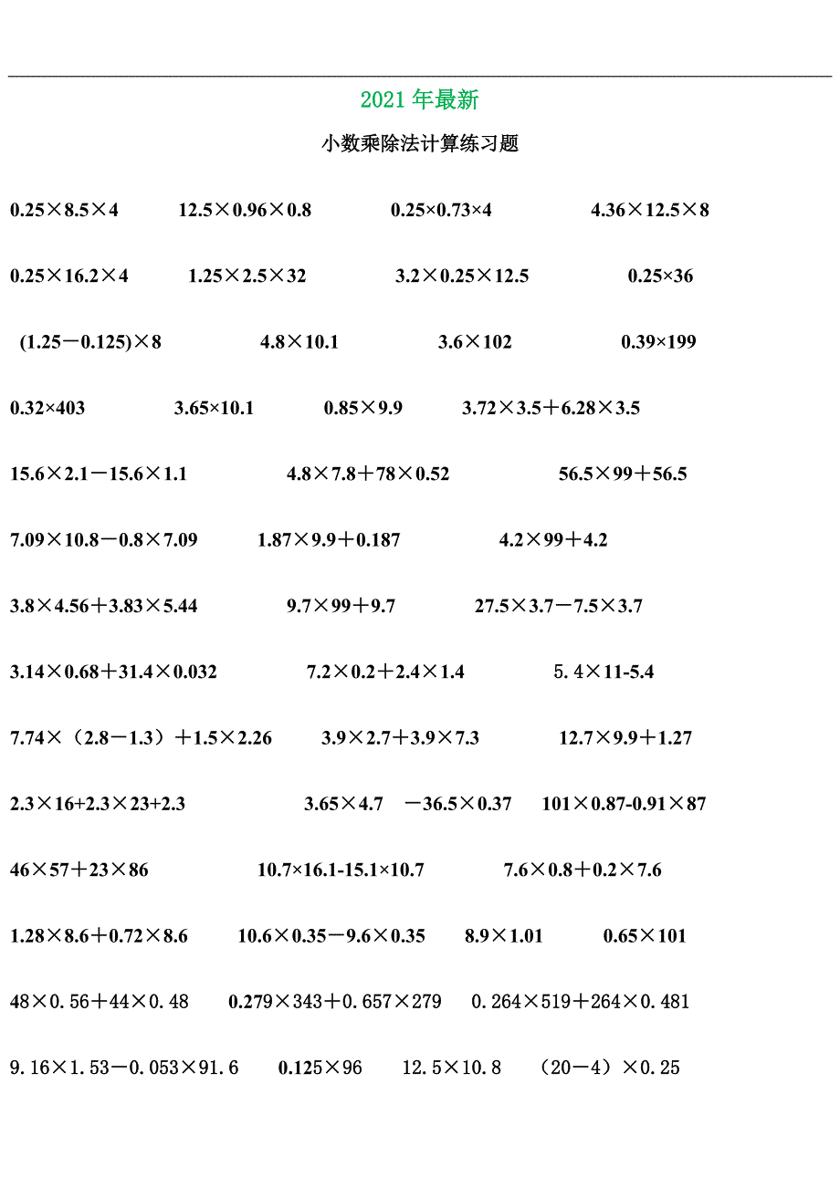 苏教版五年级小数乘除法运算练习题(完美打印版)_第1页