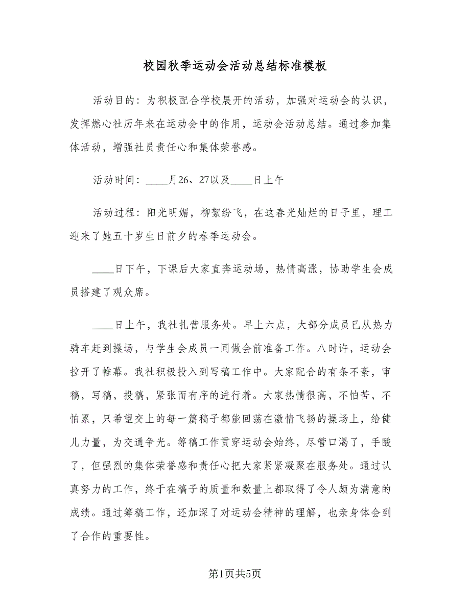 校园秋季运动会活动总结标准模板（二篇）.doc_第1页