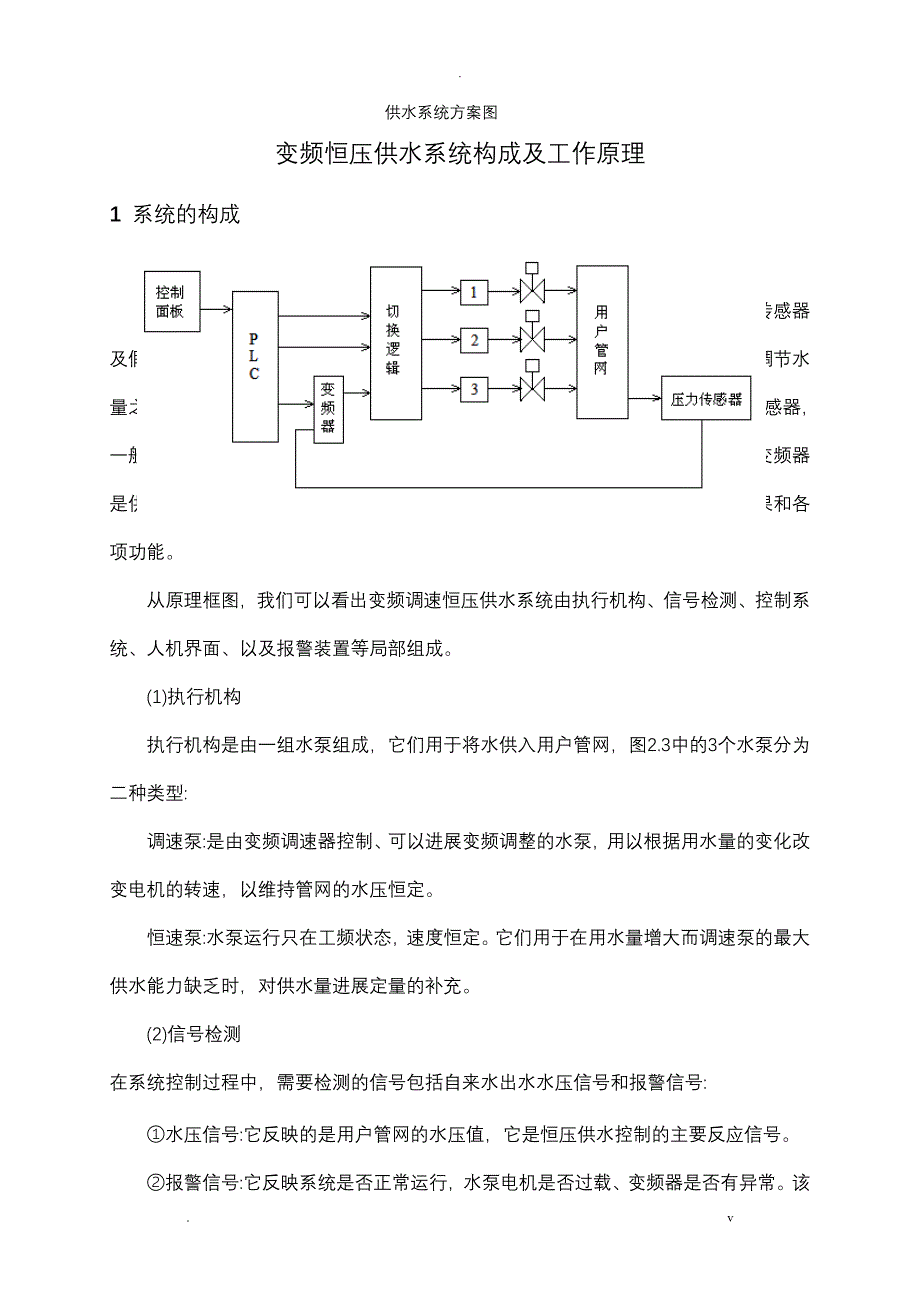 变频恒压供水系统_第1页