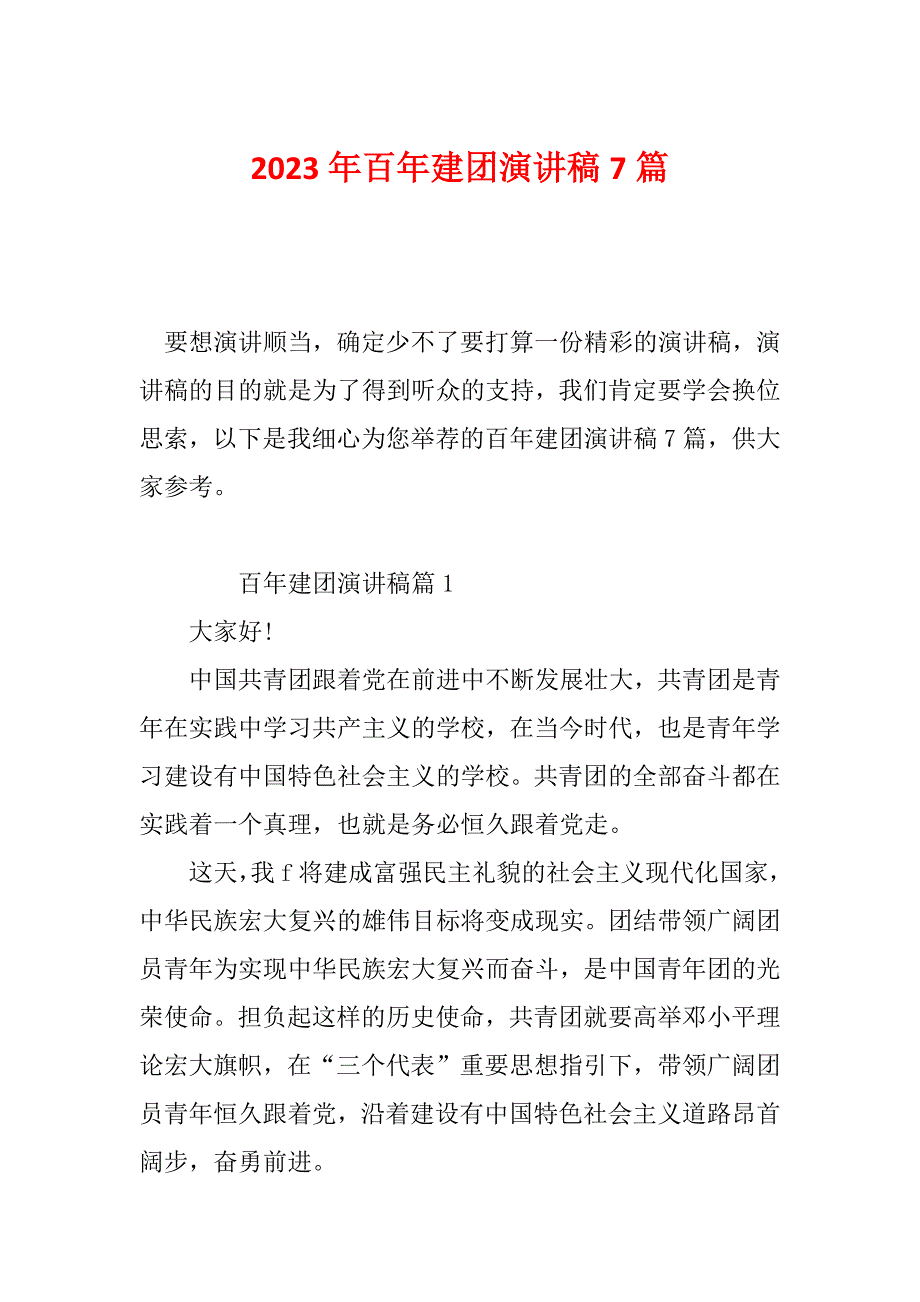 2023年百年建团演讲稿7篇_第1页