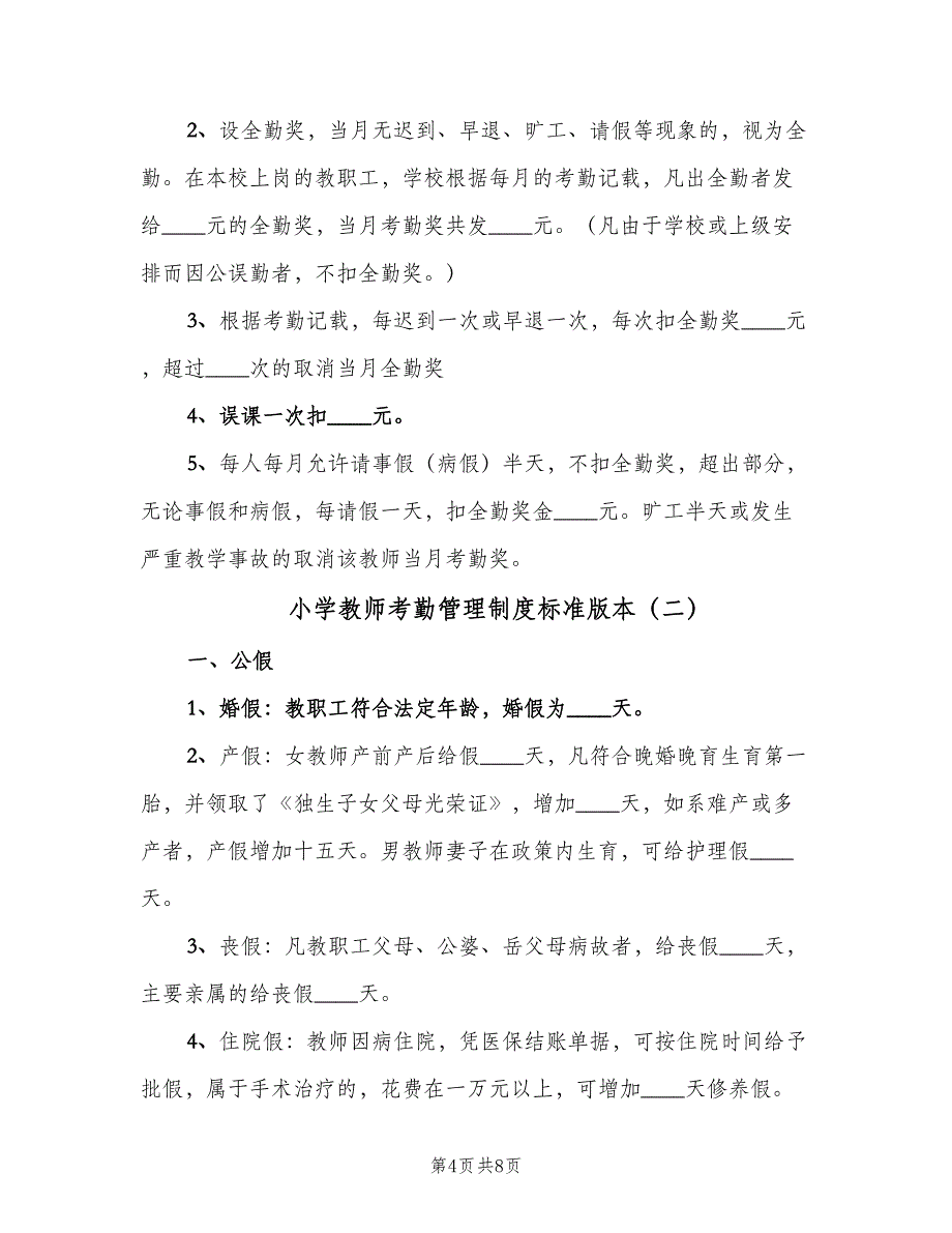 小学教师考勤管理制度标准版本（2篇）.doc_第4页